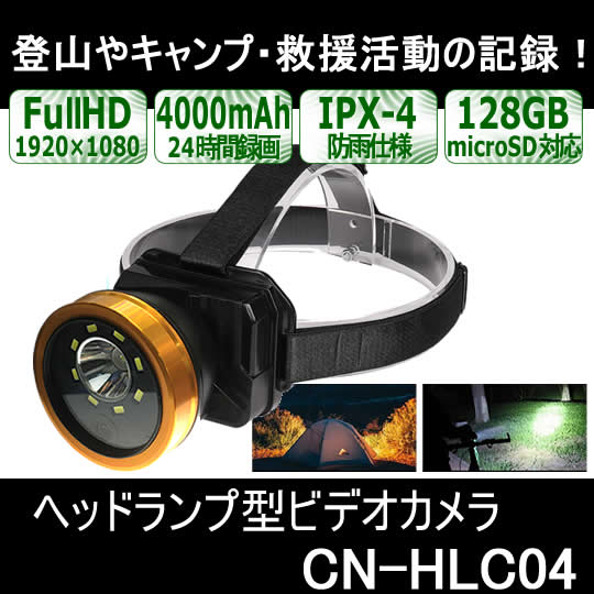 24時間録画対応ヘッドランプ型ビデオカメラ　防雨ハンズフリー撮影で登山・キャンプ・救援活動の記録に【CN-HLC04】