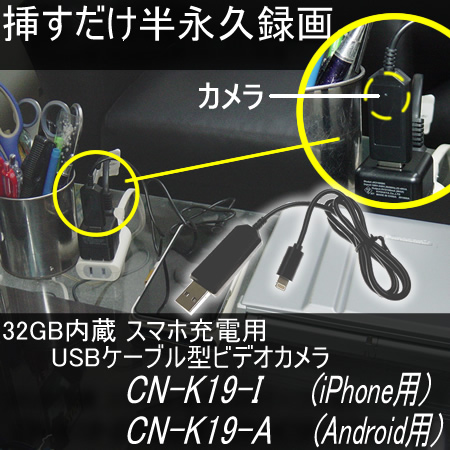 簡単挿すだけ・・スマホ充電用USBケーブル型ビデオカメラ　iPhone用/Android用　32GBメモリ内蔵【CN-K19】
