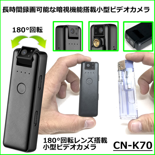 180°回転レンズ搭載で長時間録画対応の小型ビデオカメラ【CN-K70】