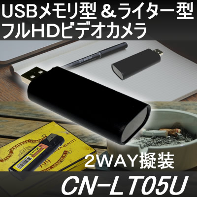 2way擬装式！USBメモリ型・百円ライター型小型高画質ビデオカメラ【CN-LT05U】