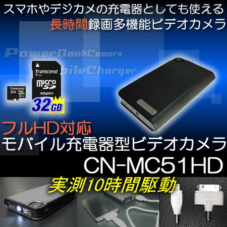 モバイル充電器型長時間録画ビデオカメラ　フルHD・MAX13時間録画・充電機能・ライト機能【CN-MC51HDSD32】