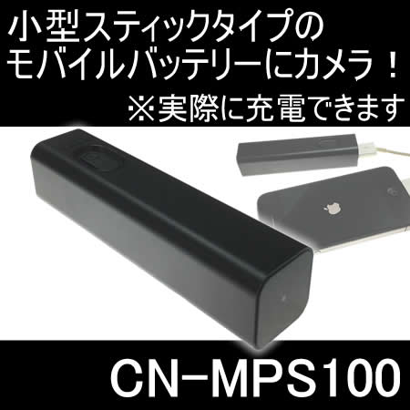 スマホ充電器型ビデオカメラ　スティックタイプで小型軽量なのに高画質【CN-MPS100】