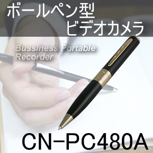 動画、静止画対応　証拠撮り入門に最適なボールペン型ビデオカメラ！【CN-PC480A】