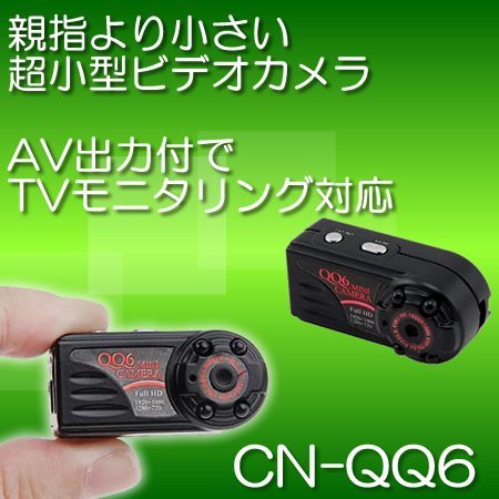 親指より小さい超小型ビデオカメラ　AV主力によるTVモニタリング対応【CN-QQ6】