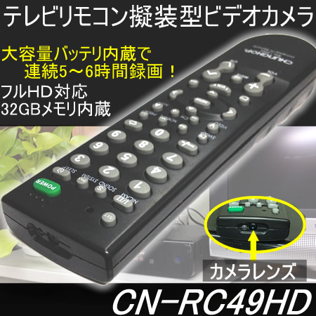 32GBメモリ内蔵のテレビリモコン擬装型ビデオカメラ/フルHD対応で連続5～6時間録画！【CN-RC49HD】