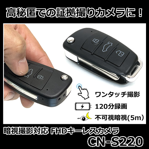 暗視撮影対応FHD録画キーレス型スパイカメラ【CN-S220】