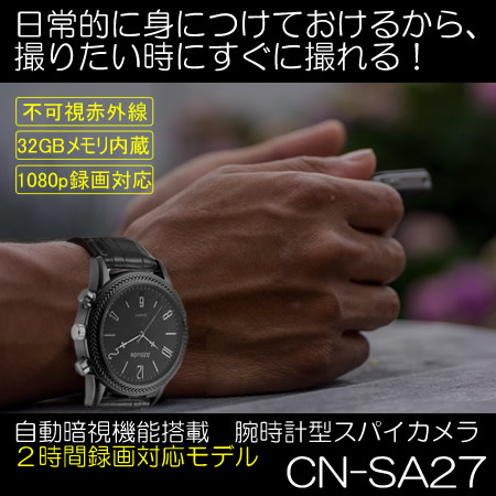 自動暗視機能搭載の腕時計型スパイカメラ　2時間録画対応モデル【CN-SA27】