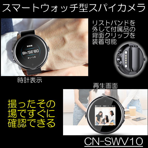 撮ったその場で見れるスマートウォッチ型スパイカメラ　腕時計型スパイカメラ【CN-SWV10】