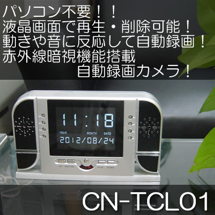 パソコン不要！液晶画面で再生・削除ができる！暗視機能搭載卓上デジタル置時計型自動録画ビデオカメラ【CN-TCL01】