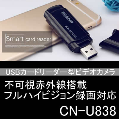 不可視赤外線LED搭載　USBカードリーダー型ビデオカメラ　1080P録画対応【CN-U838】