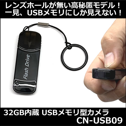 レンズ穴が無い32GB内蔵USBメモリ型スパイカメラ【CN-USB09】防犯