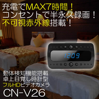 充電で7時間、コンセントで半永久録画！不可視赤外線LED搭載！フルHD録画対応の目覚し時計型ビデオカメラ【CN-V26】