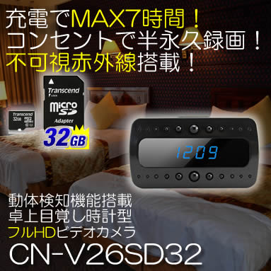 充電で7時間、コンセントで半永久録画！不可視赤外線LED搭載！フルHD録画対応の目覚し時計型ビデオカメラ【CN-V26SD32】