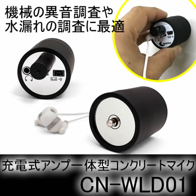 水漏れ調査や機械の異音調査に最適な充電式のアンプ一体型コンクリートマイク【CN-WLD01】