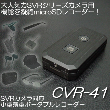SVRカメラ対応　小型薄型ポータブルビデオレコーダー　必要機能を凝縮した手頃なmicroSDレコーダー【CVR-41】