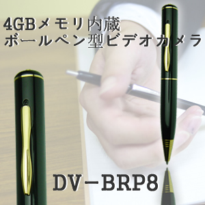 商談・会議の証拠撮り！高画質動画・静止画対応！4GBメモリ内蔵ボールペン型ビデオカメラ！【DV-BPR8】