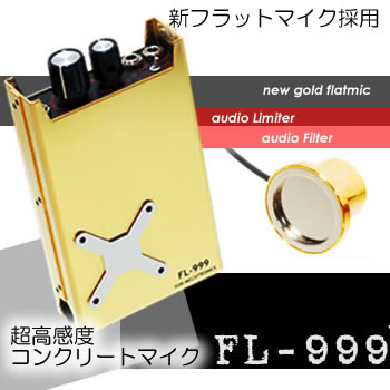 新コンクリートマイク！水道管調査にも重宝！超高感度フラットコンクリートマイク【FL-999】
