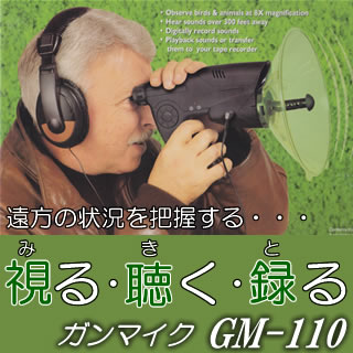 8倍単眼鏡＆録音機能搭載ガンマイク【GM-110】