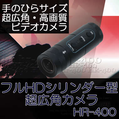 手の平サイズのフルHDシリンダー型超広角ビデオカメラ【HR-400】