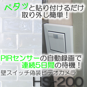 ホームセキュリティー　壁型スイッチ擬装型デジタルビデオレコーダー【HS-200】
