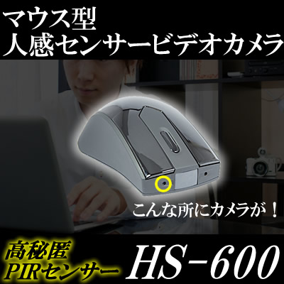 マウス擬装型ビデオカメラ/HSシリーズ！PIRセンサーで自動録画！連続8日間待機！机上に自然に置けて高秘匿【HS-600】