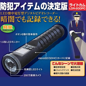 警備装備の決定版！ライトカム！　1.5型LCDモニタ・200万画素高画質カメラ搭載！屋外防滴仕様！【LDR-200PC】