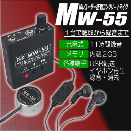 録音機能付隣室集音マイク　本体で聴取・録音・再生・消去全てできるコンクリートマイク【MW-55】