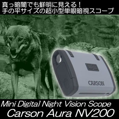 超小型単眼暗視スコープ！赤外線照射距離30m　ポケットサイズ！！【Carson Aura NV200】
