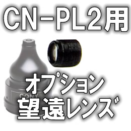 ピンホールレンズCN-PL2用オプション望遠レンズ【OPT-11】