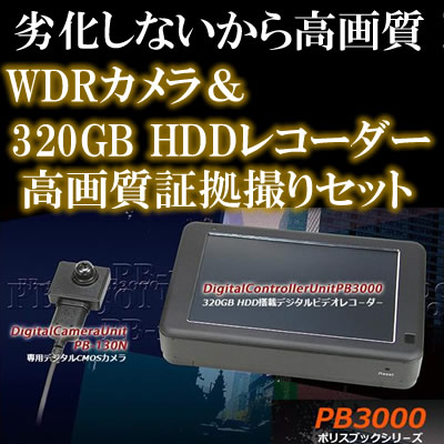 320GBHDD搭載レコーダーとWDRカメラの高画質・長時間証拠撮りセット！！不法侵入・盗難監視に・・【PB-3000SET】