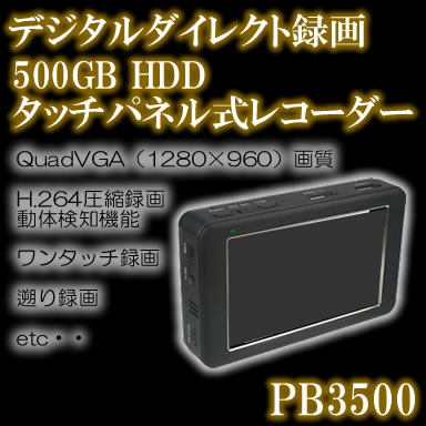 500GBHDD搭載モバイルレコーダー！高画質・長時間証拠撮りセット！！不法侵入・盗難監視に・・【PB3500】