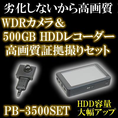 500GBHDD搭載レコーダーとWDRカメラの高画質・長時間証拠撮りセット！！不法侵入・盗難監視に・・【PB-3500SET】