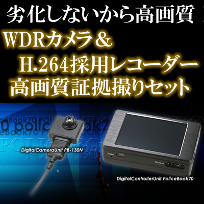 証拠撮影に最適！WDRカメラとH.264圧縮採用レコーダーの高画質録画セット【PB-70SET】