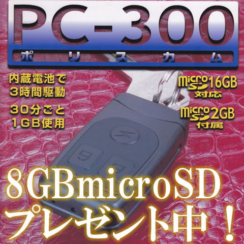 リモコンキー型カモフラージュビデオカメラ　ポリスカム　PC-300【コニー】