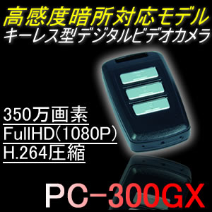 350万画素・H.264圧縮・暗所撮影対応　自動車のリモコンキー型ビデオカメラ【PC-300GX】