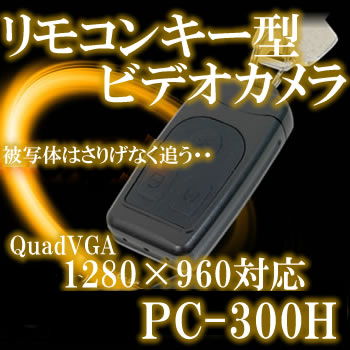 リモコンキー型カモフラージュビデオカメラ　更に高画質（1280×960）になったポリスカム【PC-300H】