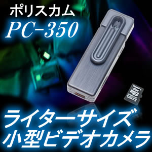 百円ライターサイズの高画質ビデオレコーダー　ポリスカム【PC-350】