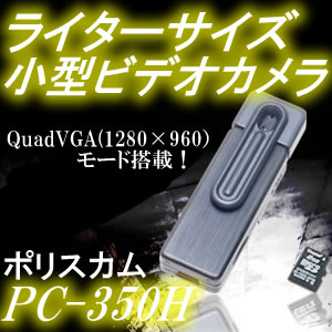 さらに高解像度！1280×960！！百円ライターサイズの高画質ビデオレコーダー　ポリスカム【PC-350H】