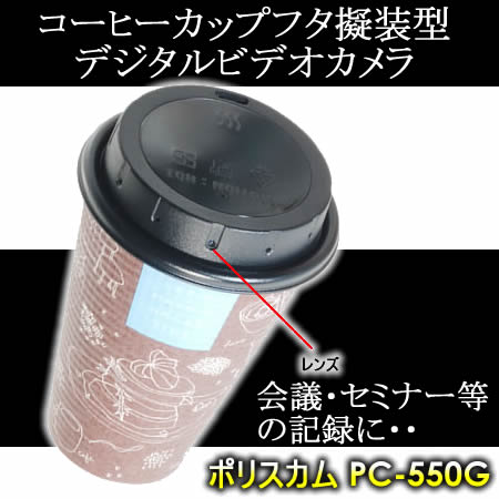 セミナー・会議等のハイビジョン撮影!コーヒーカップ擬装型デジタルビデオカメラ【PC-550G】