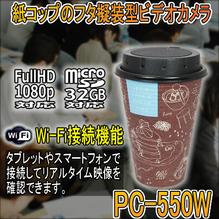 会議・セミナーや嫌がらせの記録に最適/紙コップのフタ擬装型ビデオカメラ【PC-550W】