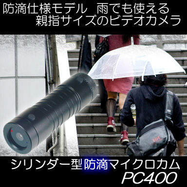 シリンダー型防滴マイクロカム【PC400】
