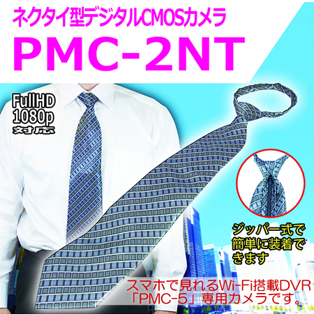 ネクタイ擬装式　PMCレコーダー専用　500万画素CMOSカメラ【PMC-2NT】