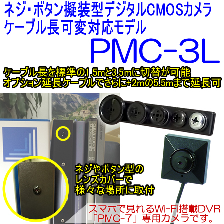 PMC-3L　ネジボタン擬装式　PMCレコーダー専用　500万画素CMOSカメラ　ケーブル長可変対応モデル【PMC-3L】