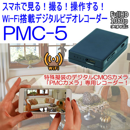 小型・多機能・Wi-Fi搭載　PMCカメラ専用デジタルビデオレコーダー　microSD録画【PMC-5】