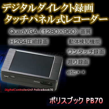H.264採用タッチパネルレコーダー【POLICEBOOK70】