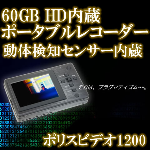60GBハードディスク内蔵・動体検知機能付ポータブルレコーダー【ポリスビデオ1200】