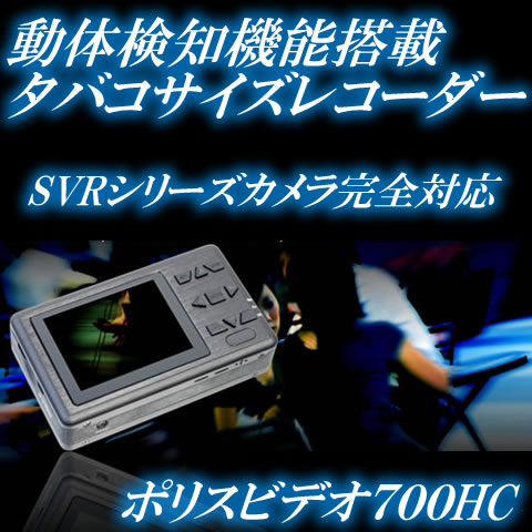 タバコサイズビデオレコーダー　動体センサー機能搭載PV-700HC【ポリスビデオ700HC】