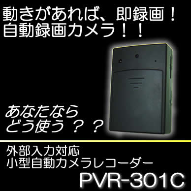 動きを感知して無人録画！防犯用自動録画ビデオカメラ！外部カメラ接続可能！【PVR-301C】