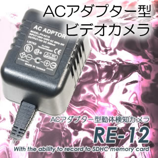 自動録画！充電いらず！身内・内部犯罪監視に最適！ACアダプター型ビデオカメラ【RE-12】