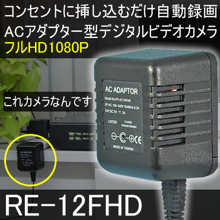 半永久無人動体検知録画！500万画素フルHD1080P対応　ACアダプター型ビデオカメラ　コンセントに挿すだけ！【RE-12FHD】